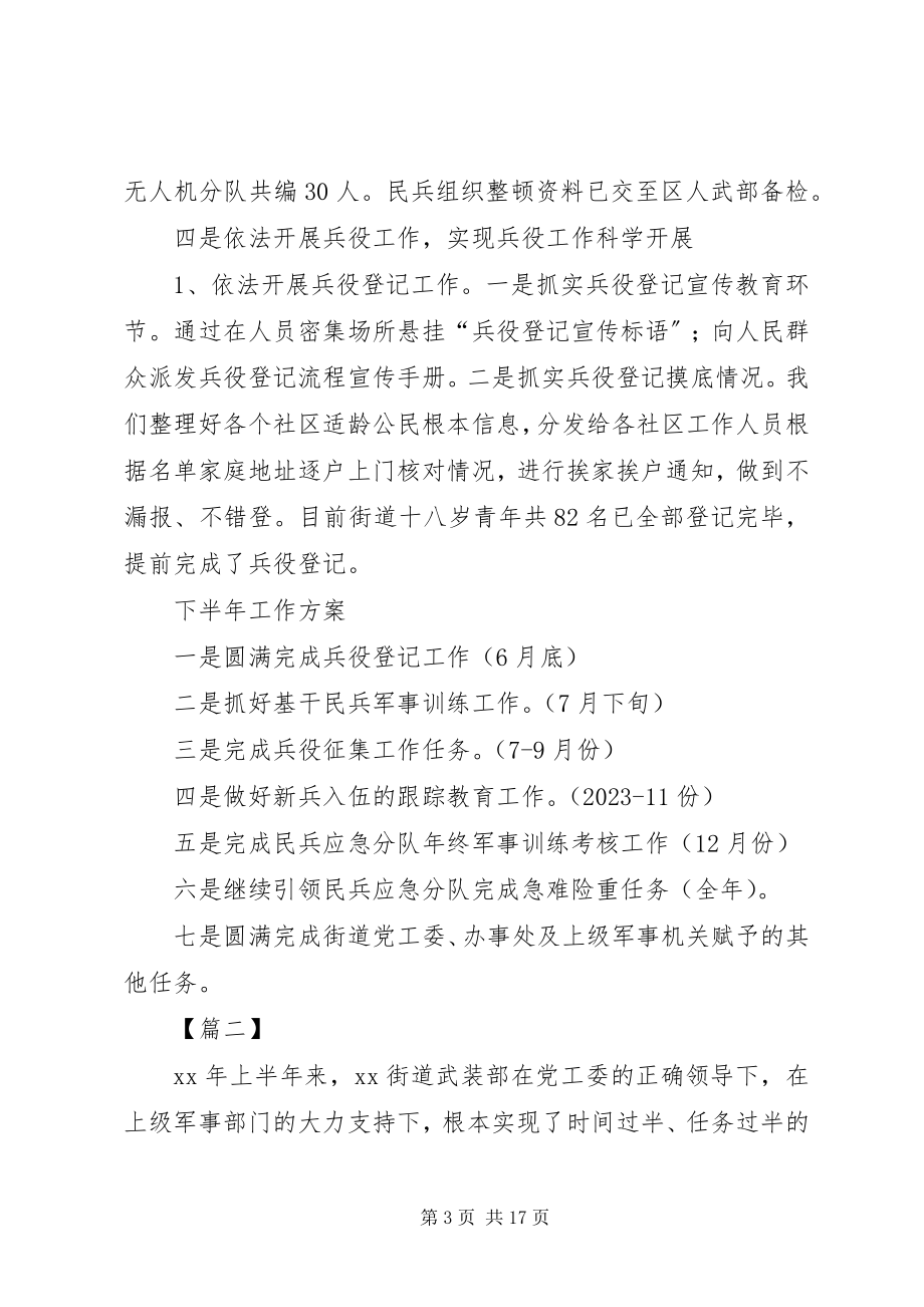 2023年街道武装工作半总结五篇.docx_第3页