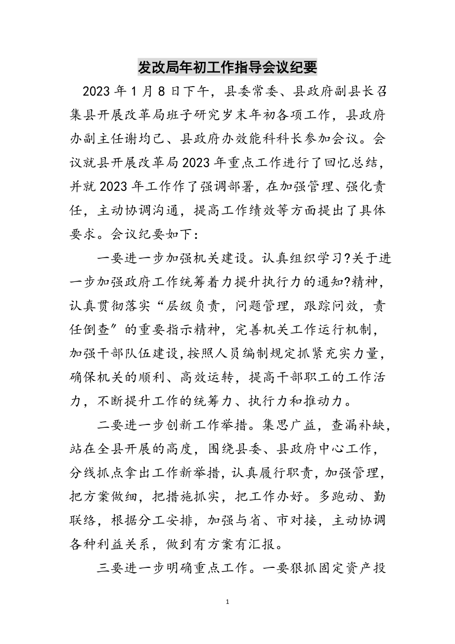 2023年发改局年初工作指导会议纪要范文.doc_第1页