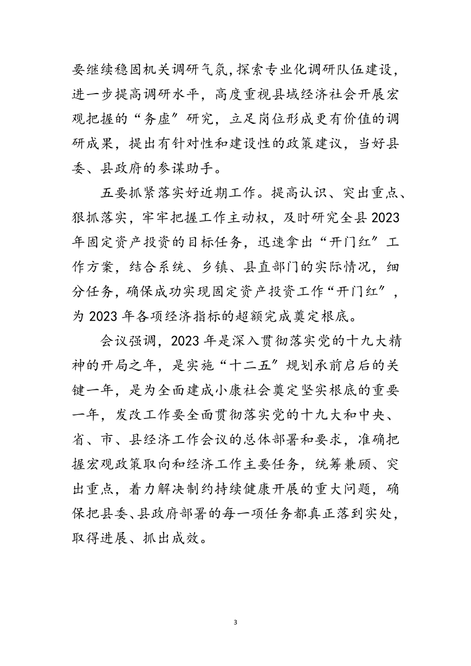 2023年发改局年初工作指导会议纪要范文.doc_第3页