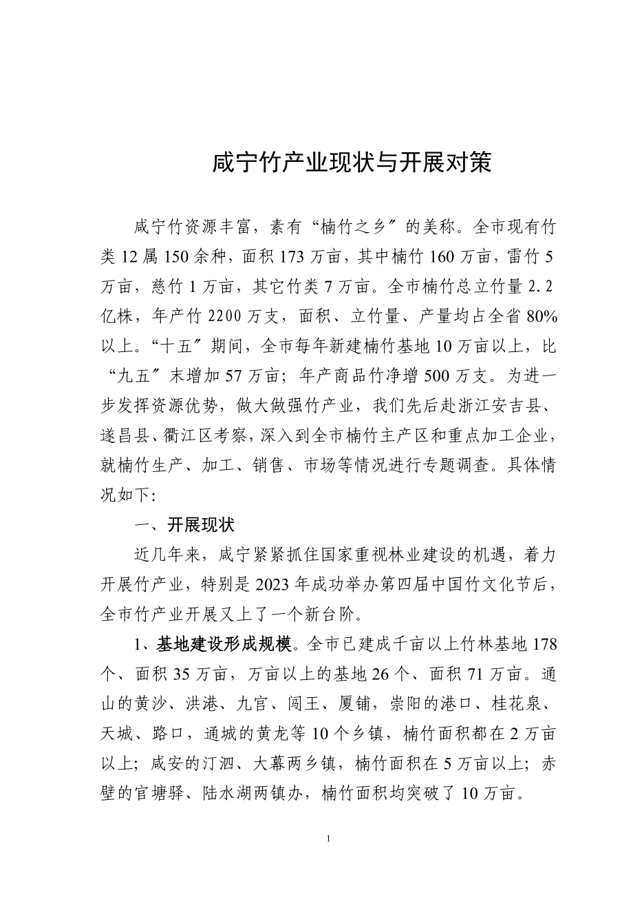 2023年咸宁竹产业现状与发展对策.doc_第1页