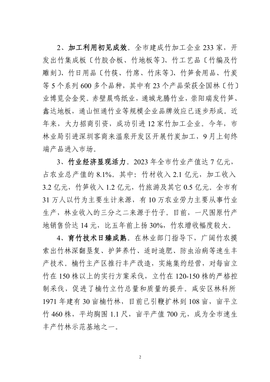 2023年咸宁竹产业现状与发展对策.doc_第2页