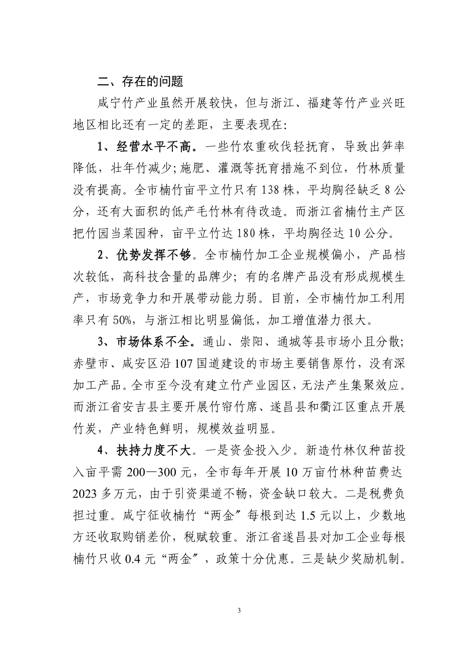 2023年咸宁竹产业现状与发展对策.doc_第3页