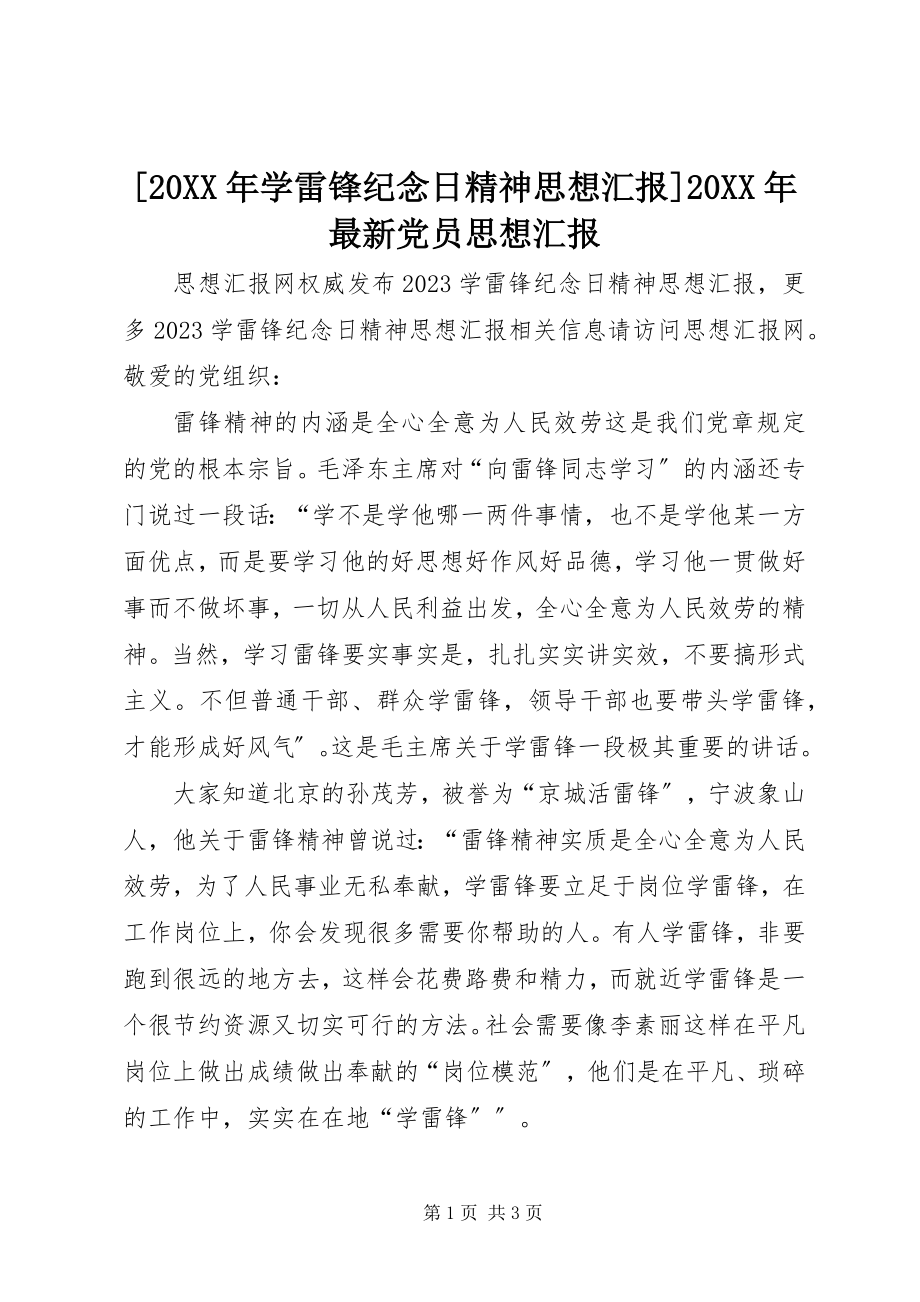 2023年学雷锋纪念日精神思想汇报党员思想汇报.docx_第1页