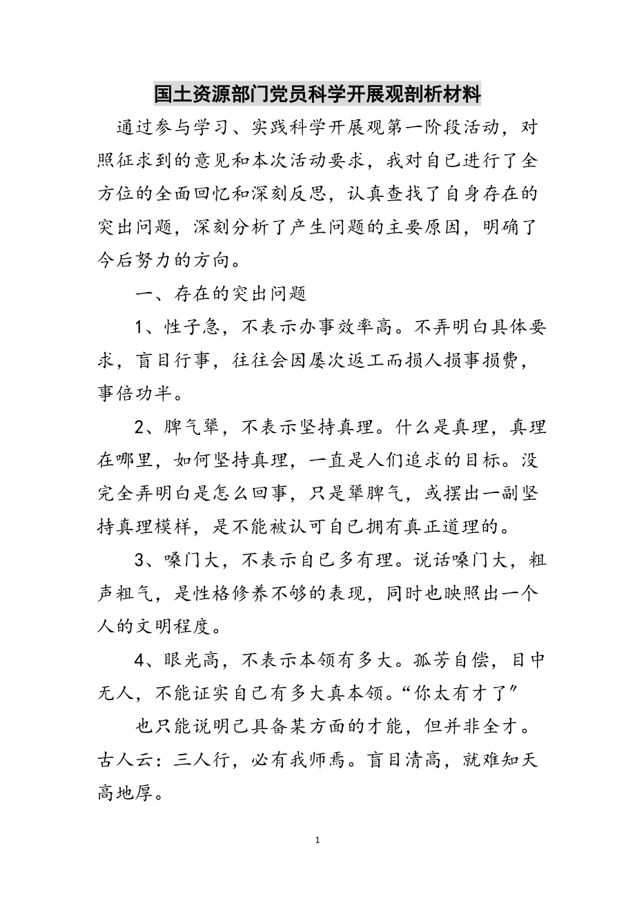 2023年国土资源部门党员科学发展观剖析材料范文.doc_第1页