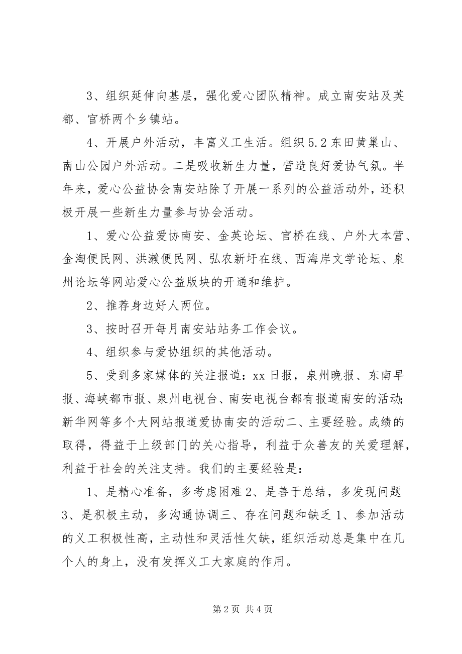 2023年爱心公益协会上半年工作总结新编.docx_第2页