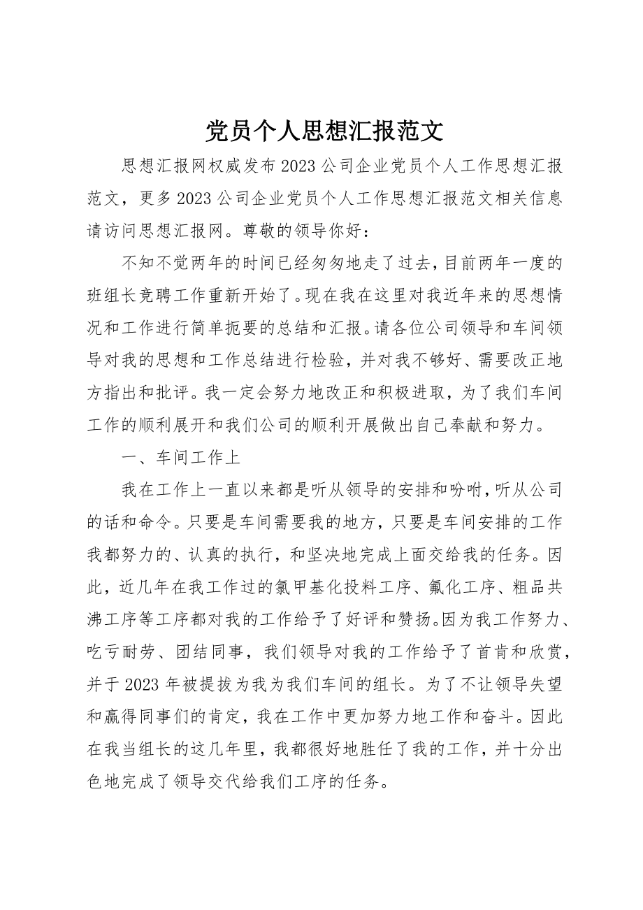 2023年党员个人思想汇报2.docx_第1页