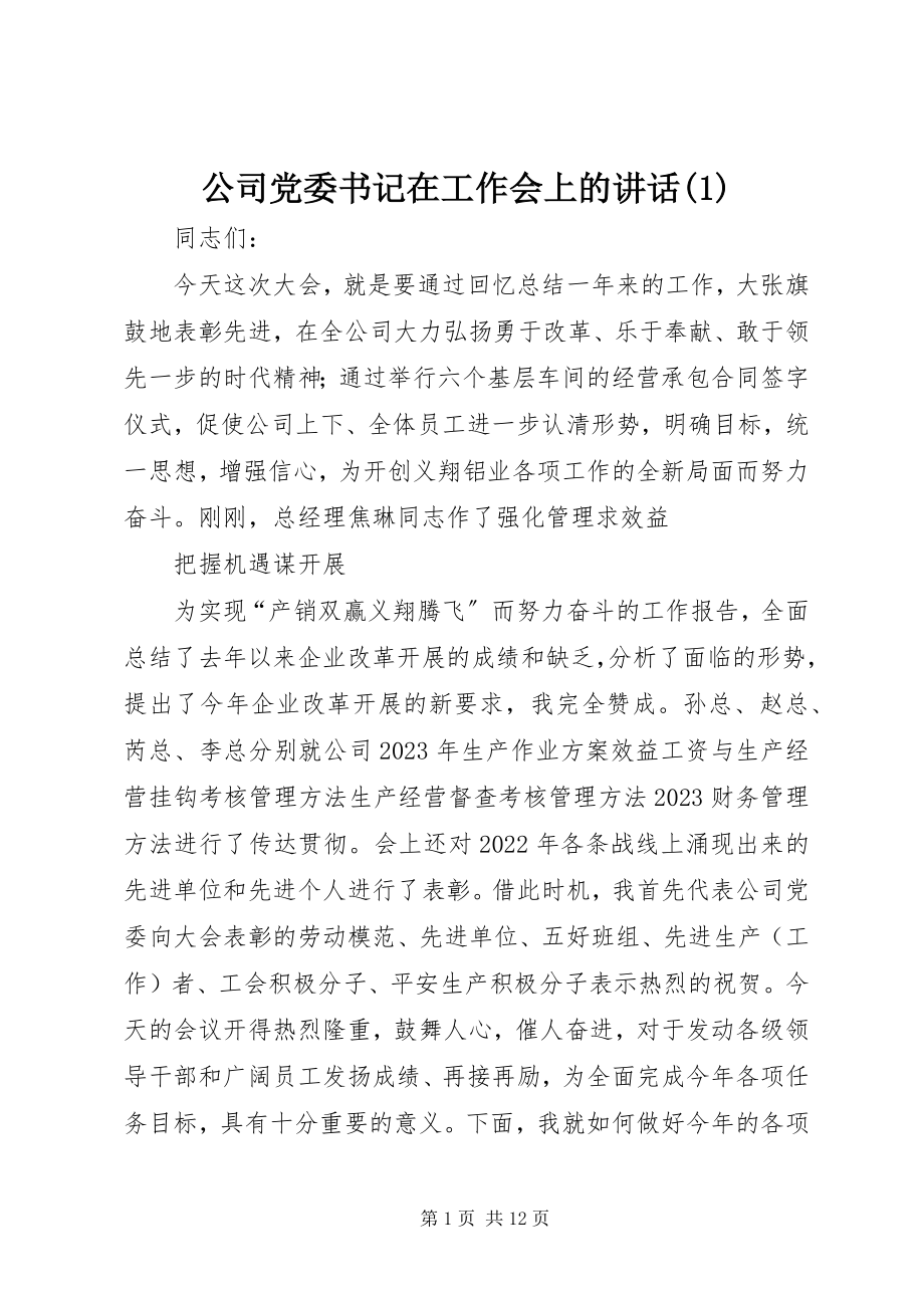 2023年公司党委书记在工作会上的致辞1.docx_第1页