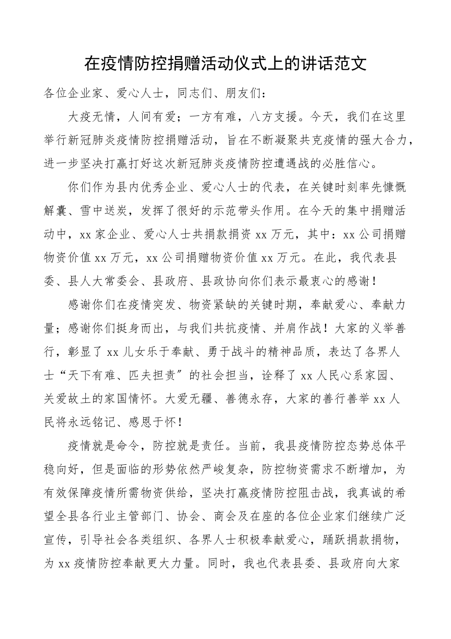 在疫情防控捐赠活动仪式上的讲话捐助.docx_第1页