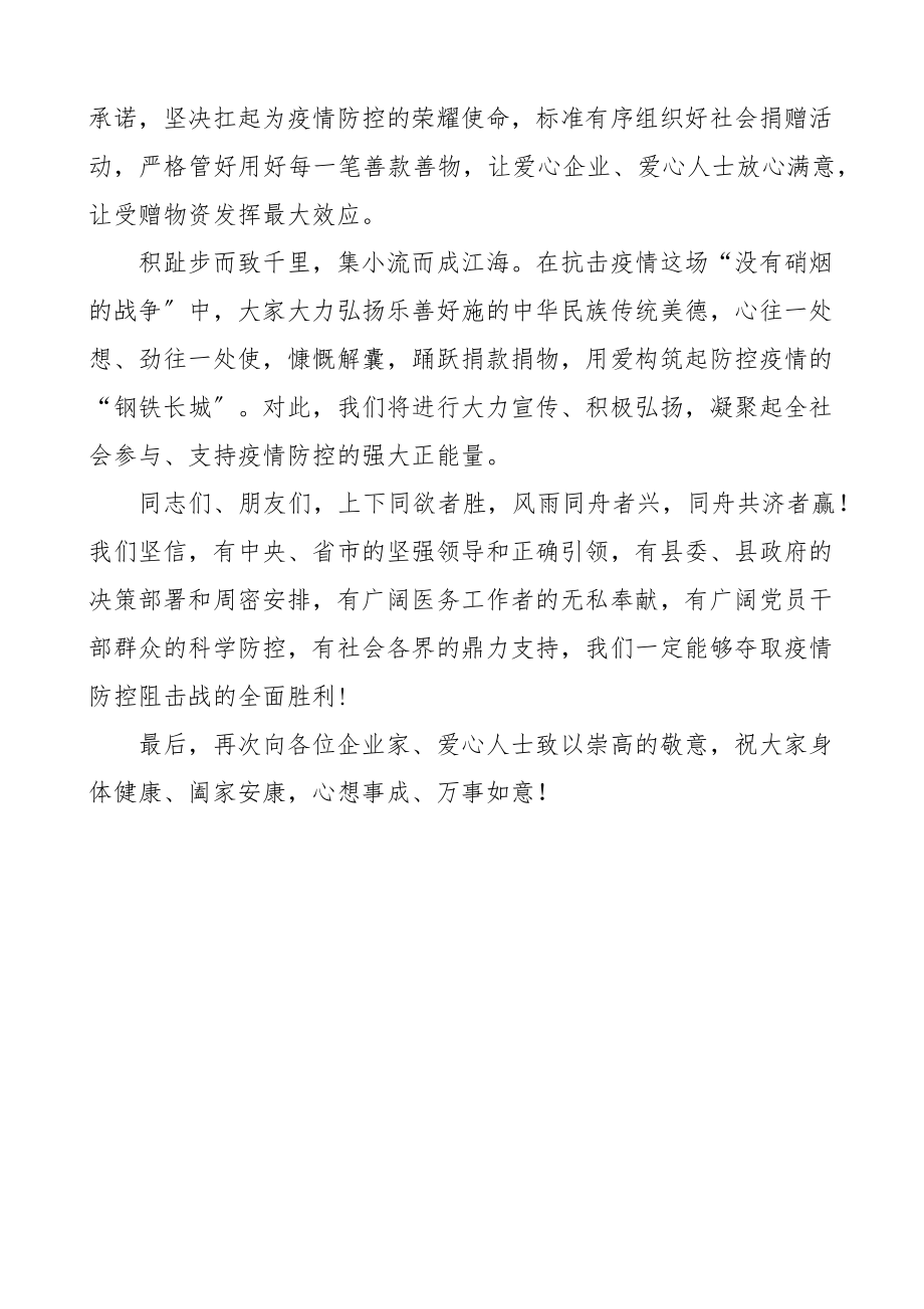 在疫情防控捐赠活动仪式上的讲话捐助.docx_第2页