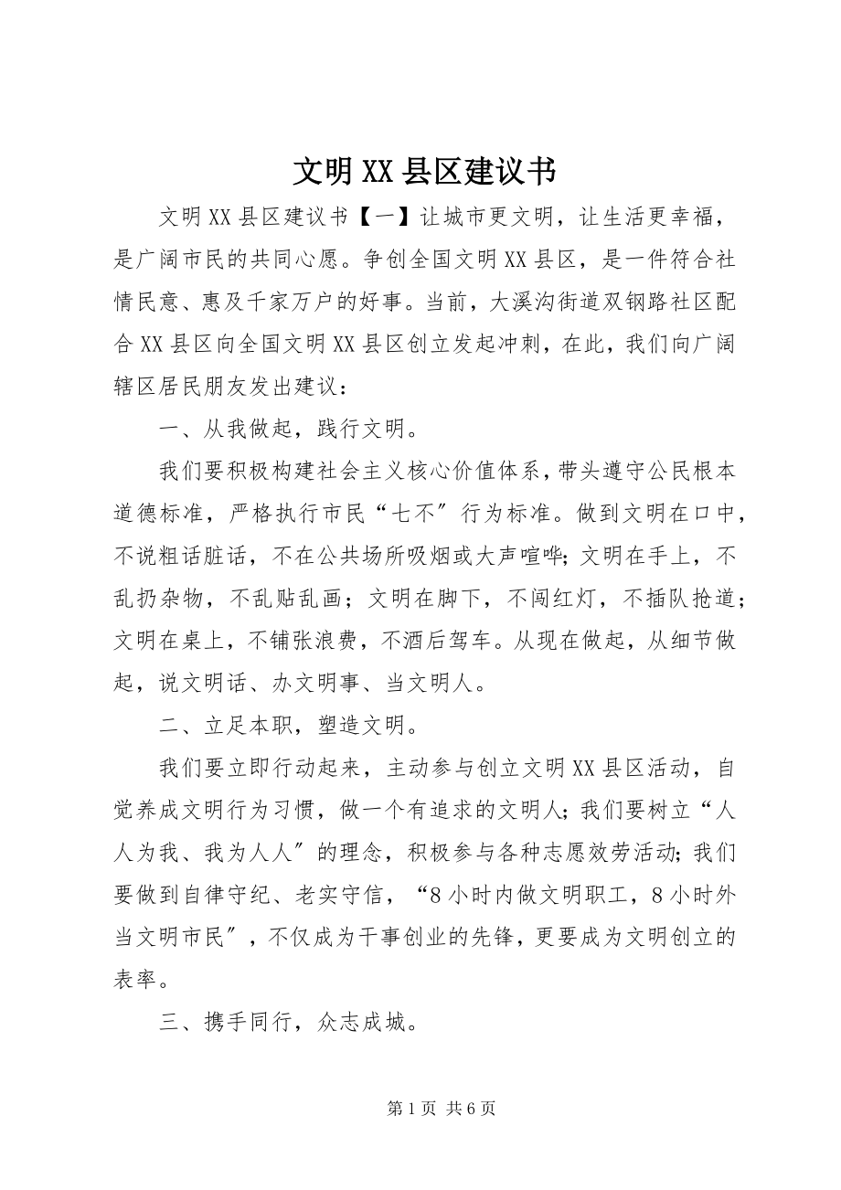 2023年文明XX县区倡议书.docx_第1页