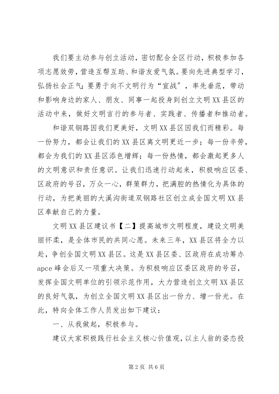 2023年文明XX县区倡议书.docx_第2页