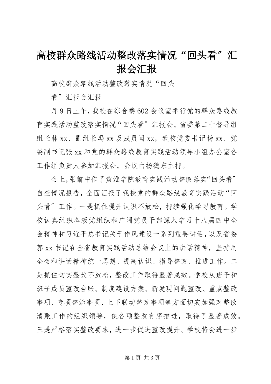 2023年高校群众路线活动整改落实情况“回头看”汇报会汇报.docx_第1页