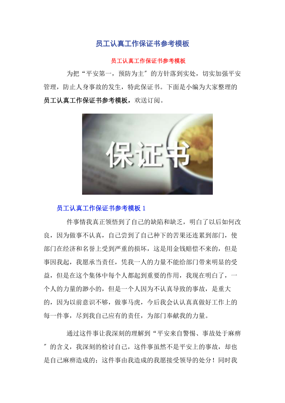 2023年员工认真工作保证书参考模板.docx_第1页