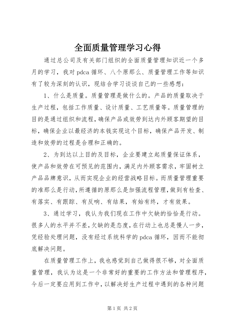 2023年《全面质量管理》学习心得.docx_第1页