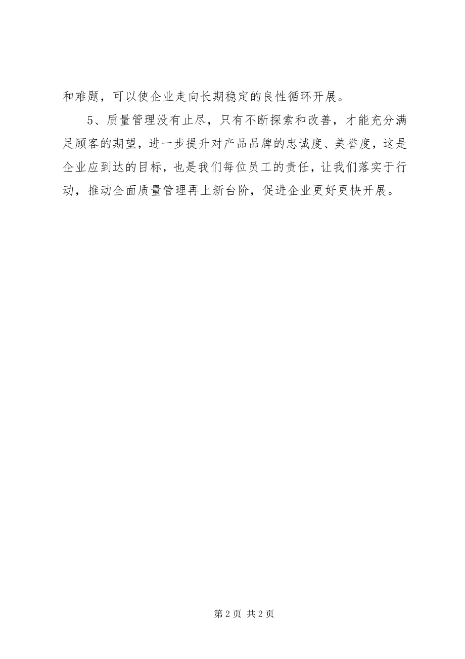 2023年《全面质量管理》学习心得.docx_第2页