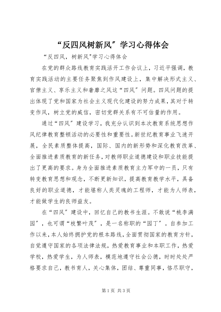 2023年反四风树新风学习心得体会.docx_第1页