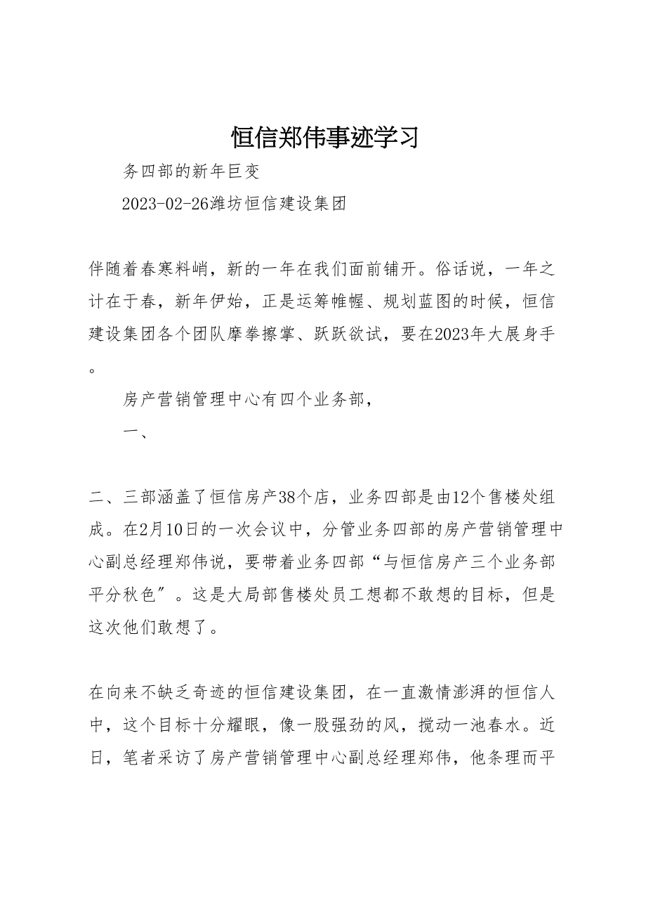 2023年恒信郑伟事迹学习.doc_第1页