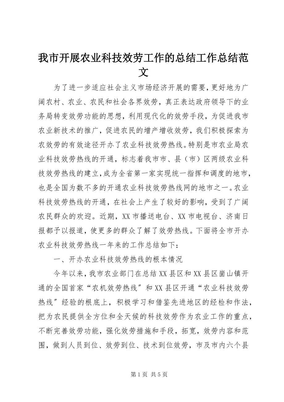 2023年我市开展农业科技服务工作的总结工作总结.docx_第1页