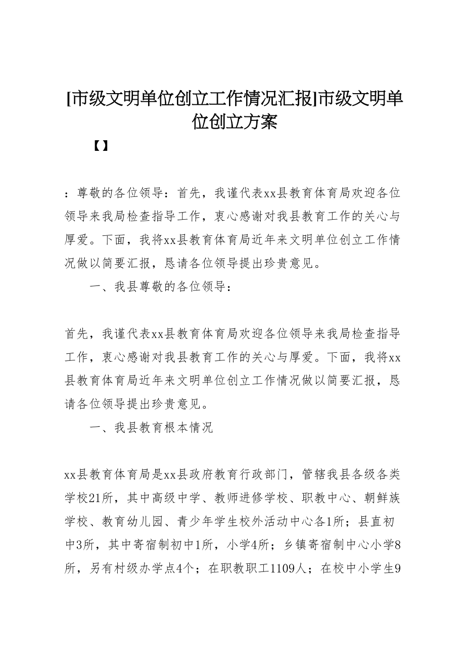 2023年市级文明单位创建工作情况汇报市级文明单位创建方案.doc_第1页