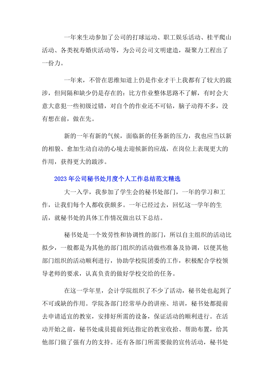 2023年公司秘书处月度个人工作总结.docx_第3页