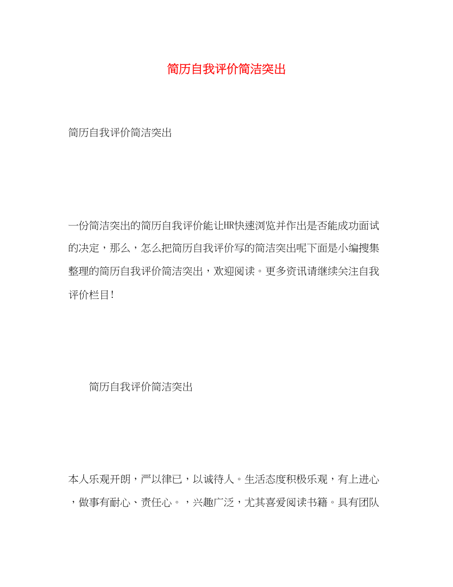 2023年简历自我评价简洁突出.docx_第1页