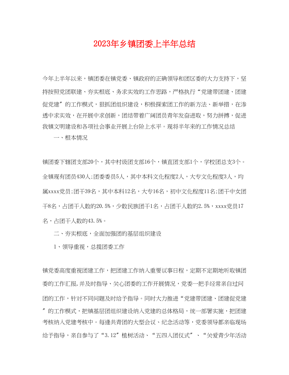 2023年乡镇团委上半总结.docx_第1页