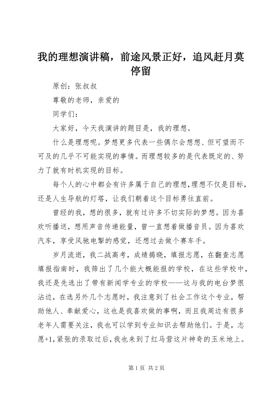 2023年我的理想演讲稿前途风景正好追风赶月莫停留.docx_第1页