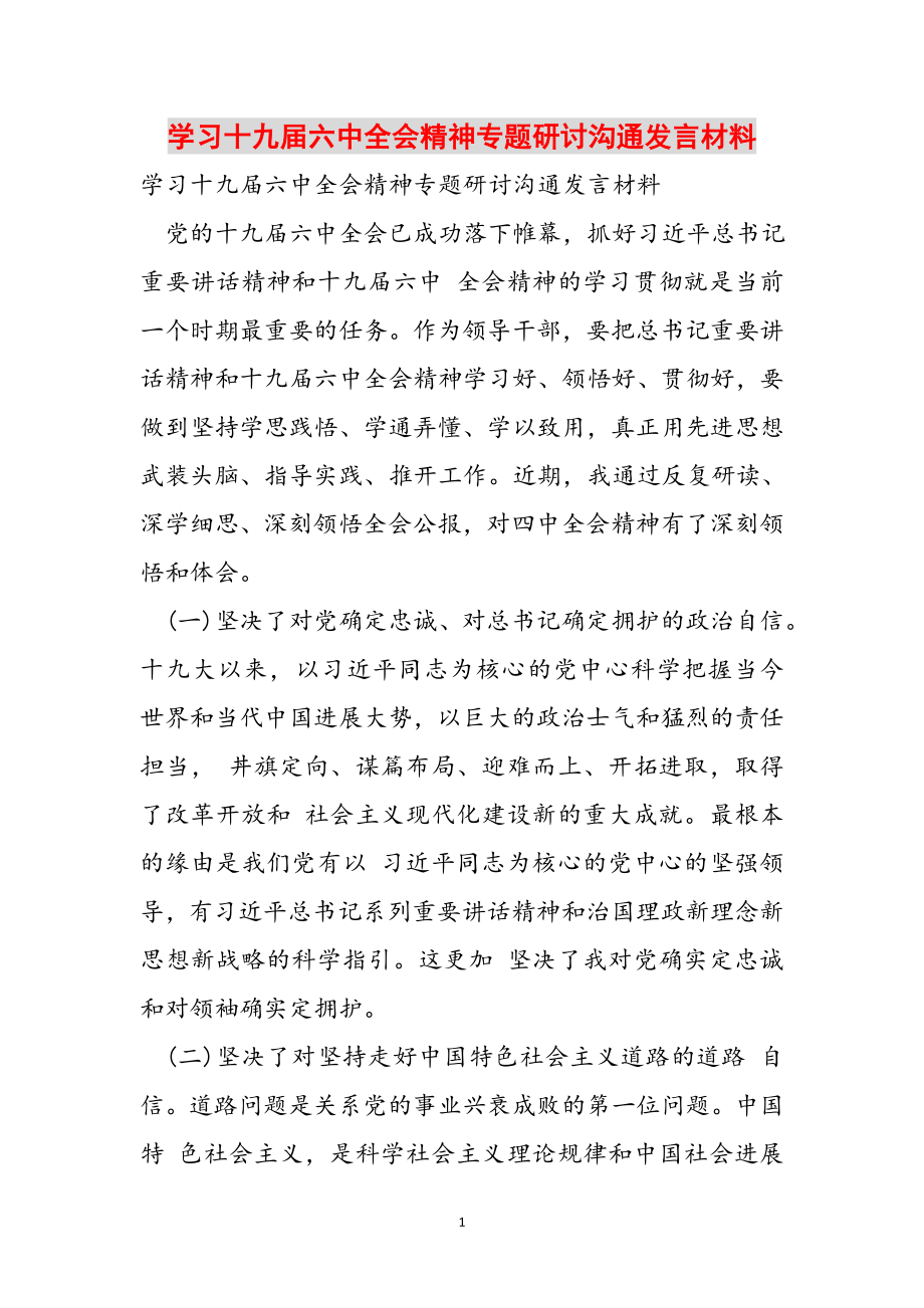 2023年学习十九届四中全会精神专题研讨交流发言材料.doc_第1页