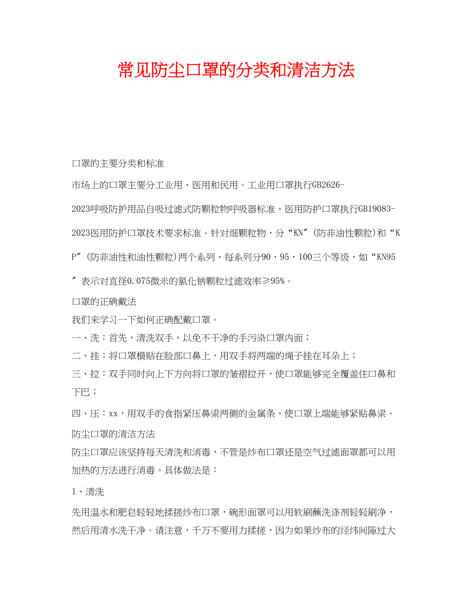 2023年《安全管理职业卫生》之常见防尘口罩的分类和清洁方法.docx_第1页