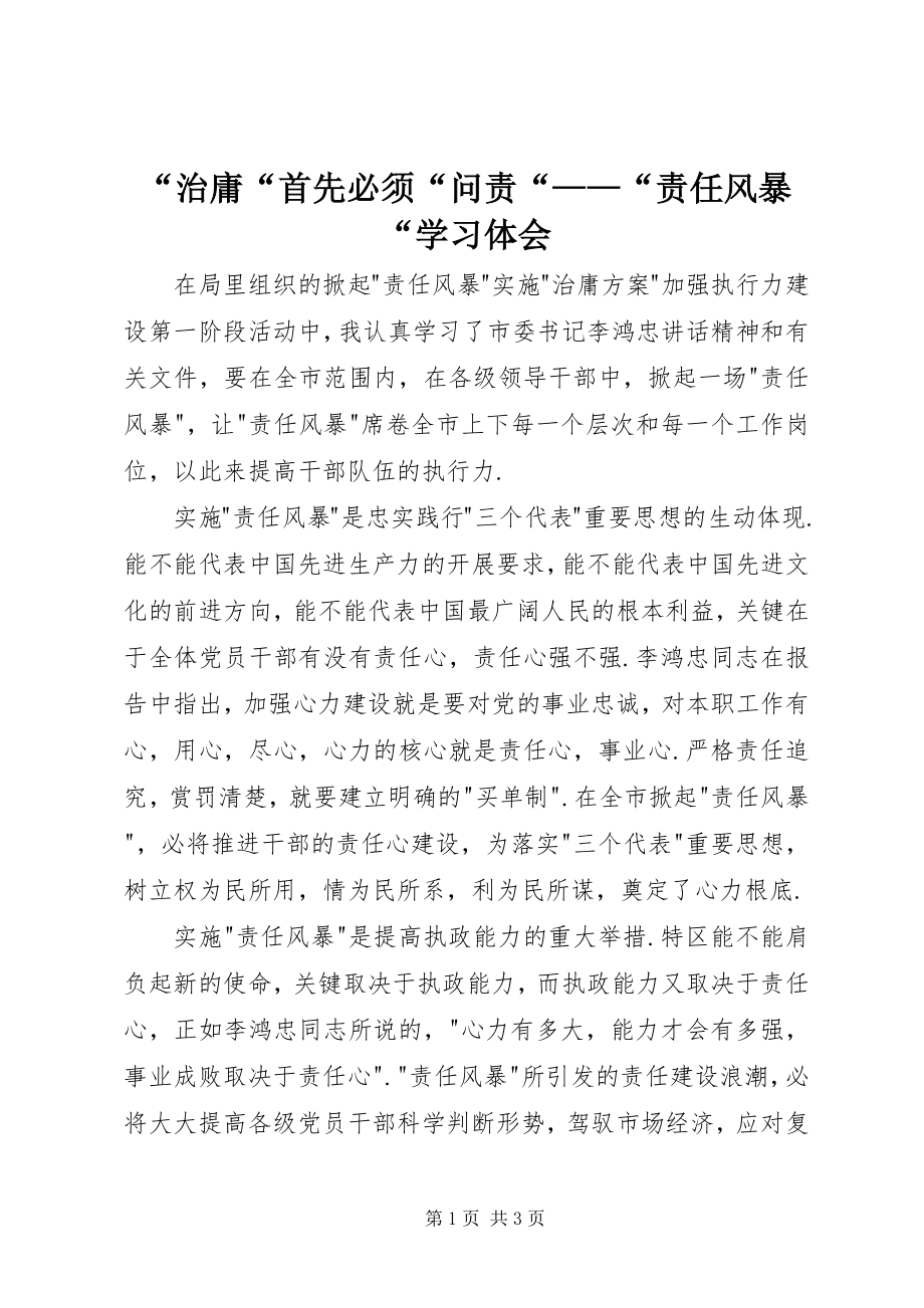 2023年治庸首先必须问责——责任风暴学习体会.docx_第1页