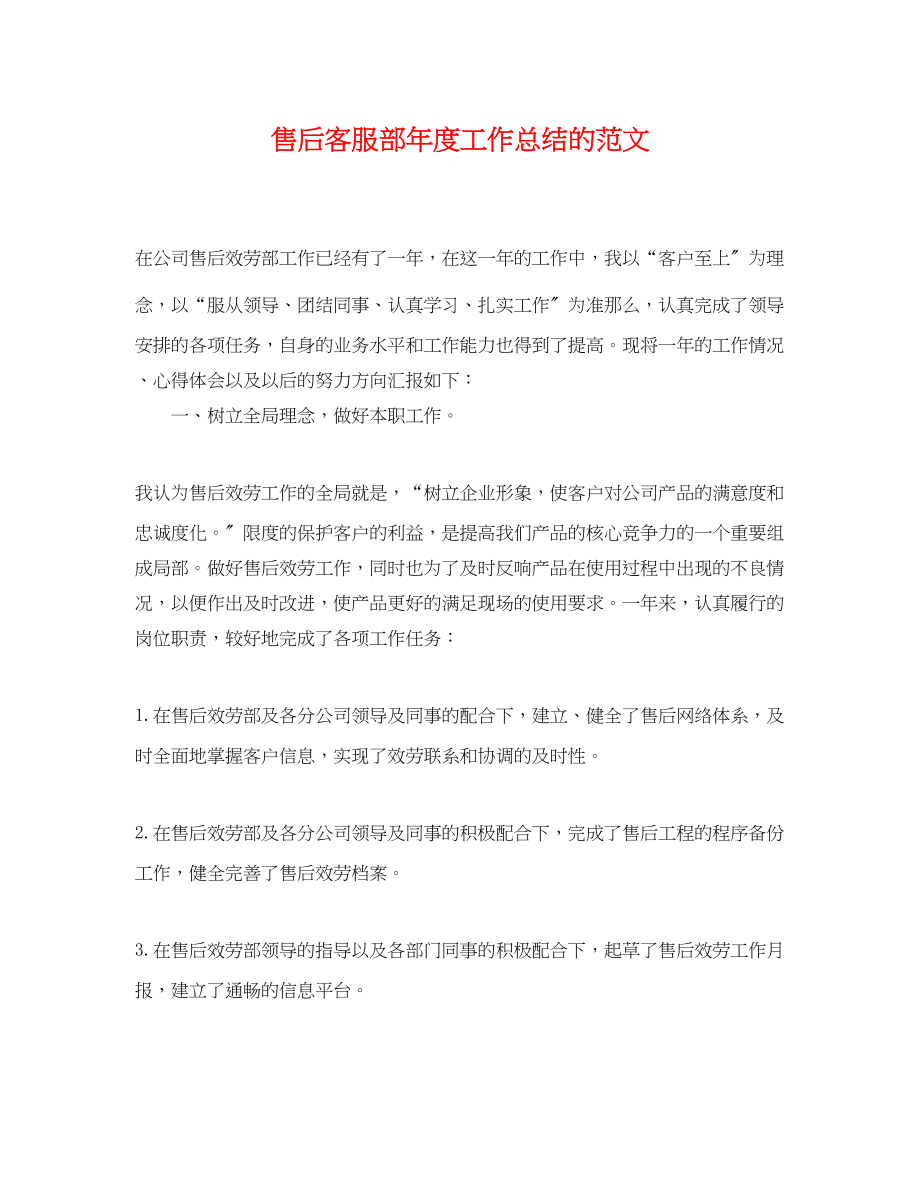 2023年售后客服部度工作总结的.docx_第1页