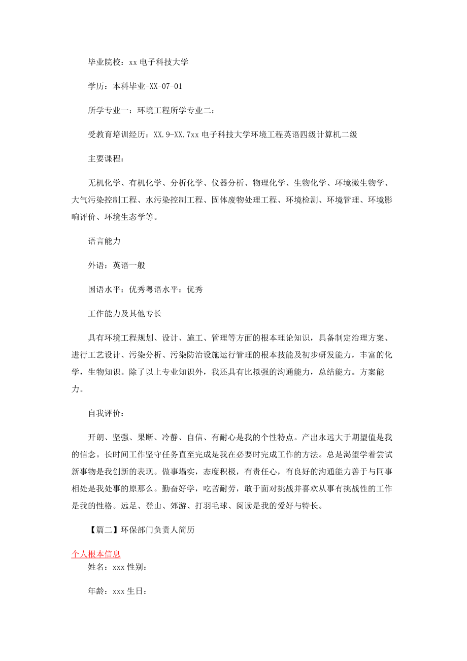 2023年环保部门负责人简历.docx_第2页