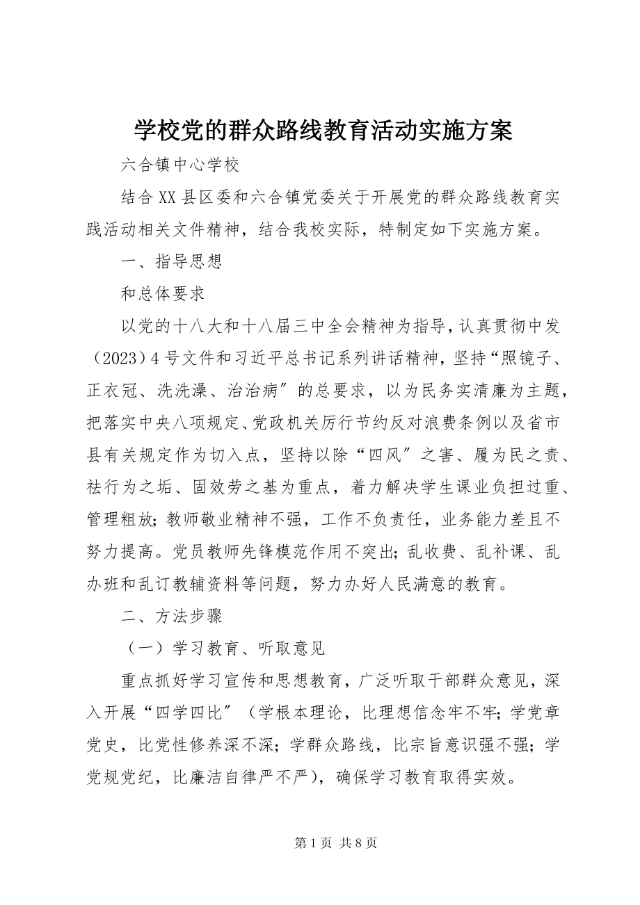 2023年学校党的群众路线教育活动实施方案.docx_第1页