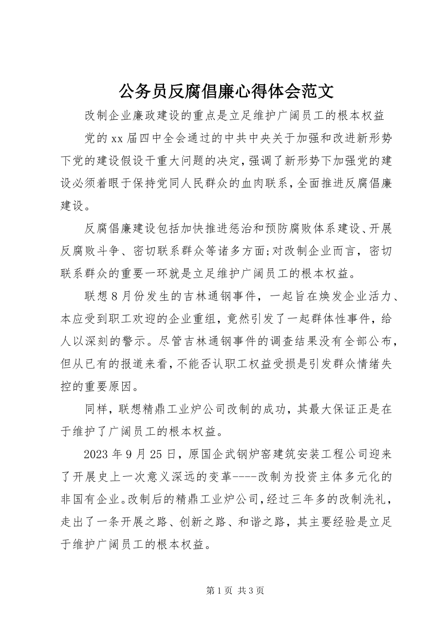 2023年公务员反腐倡廉心得体会2.docx_第1页