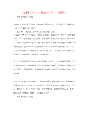 2023年军训生自我总结.docx