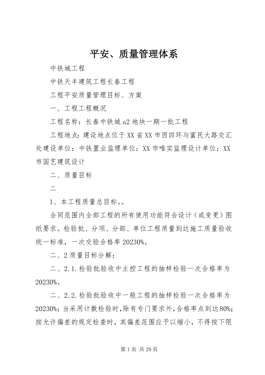 2023年安全质量管理体系新编.docx_第1页