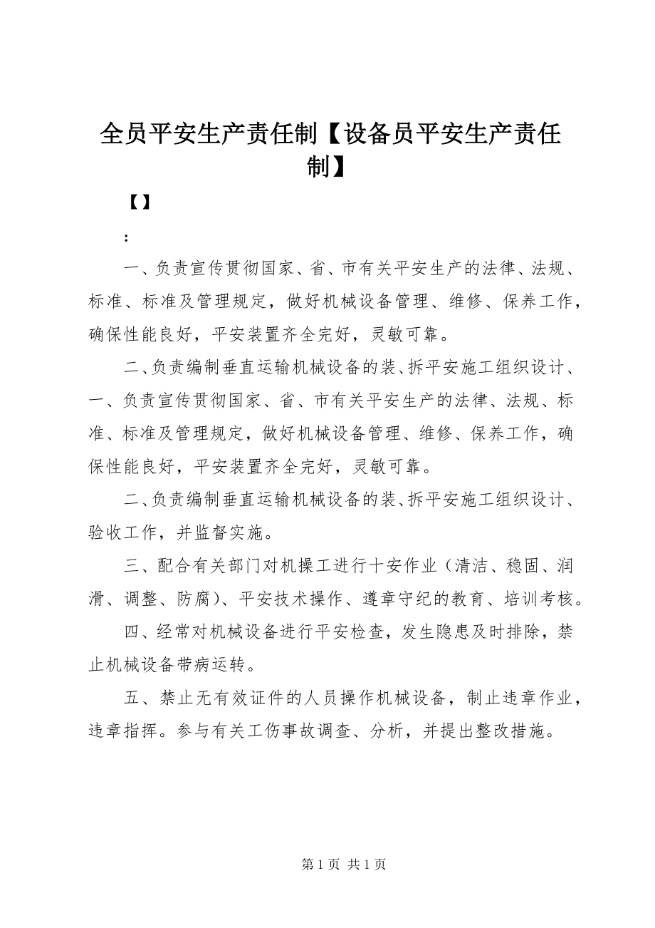 2023年全员安全生产责任制设备员安全生产责任制.docx_第1页