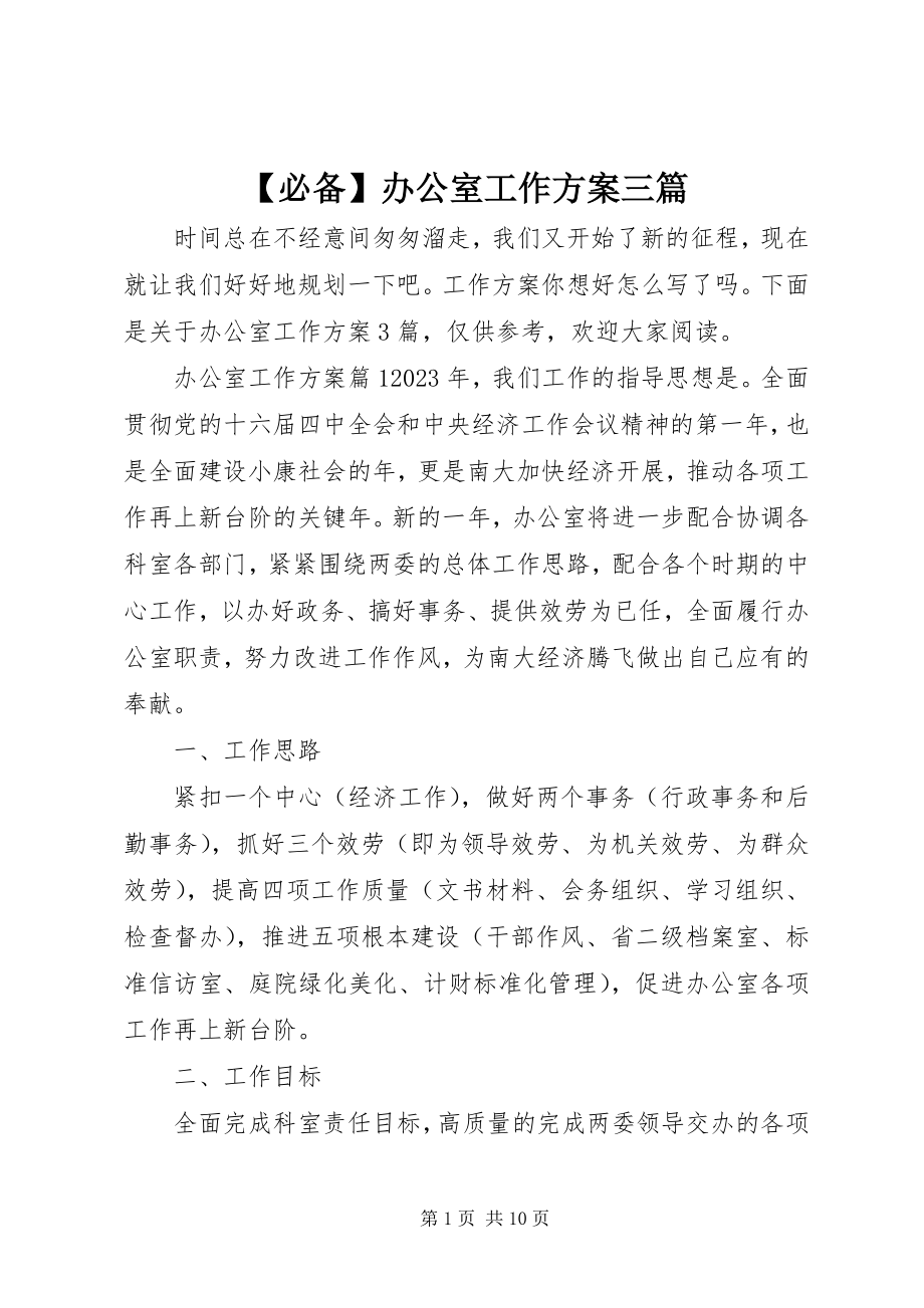 2023年必备办公室工作计划三篇新编.docx_第1页