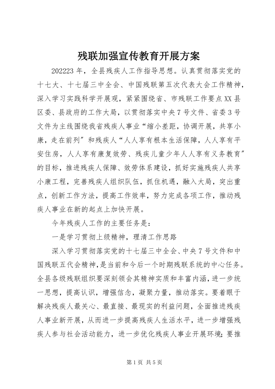 2023年残联加强宣传教育发展计划新编.docx_第1页