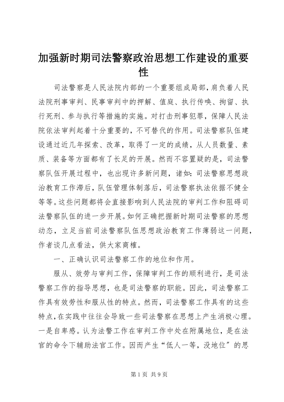 2023年加强新时期司法警察政治思想工作建设的重要性.docx_第1页