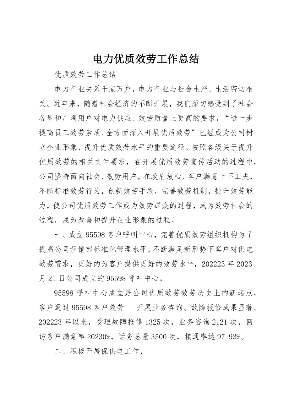 2023年电力优质服务工作总结新编.docx_第1页