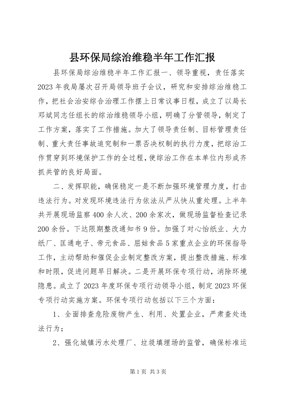 2023年县环保局综治维稳半年工作汇报.docx_第1页