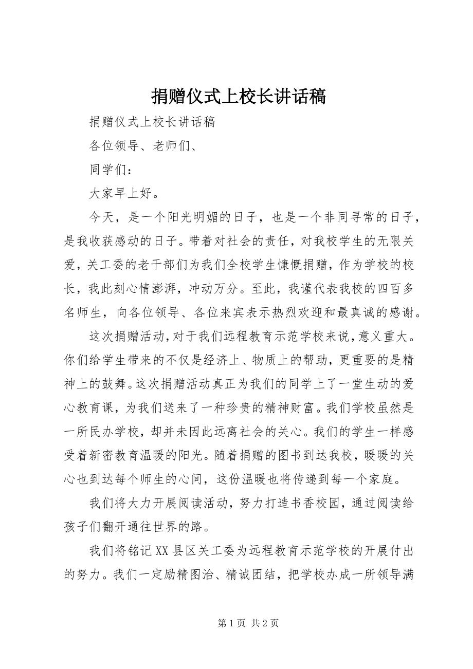 2023年捐赠仪式上校长致辞稿.docx_第1页