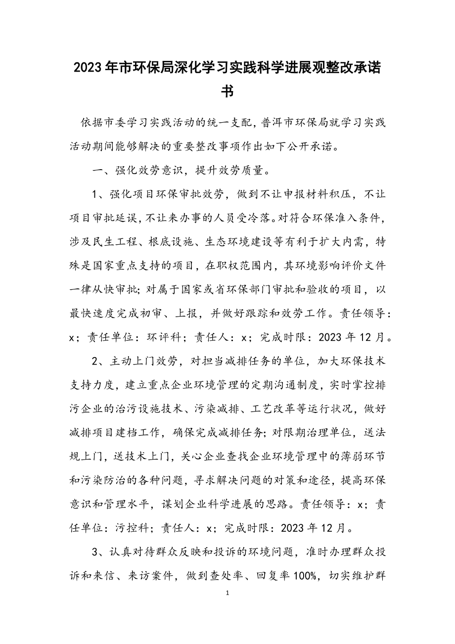 2023年市环保局深入学习实践科学发展观整改承诺书.docx_第1页