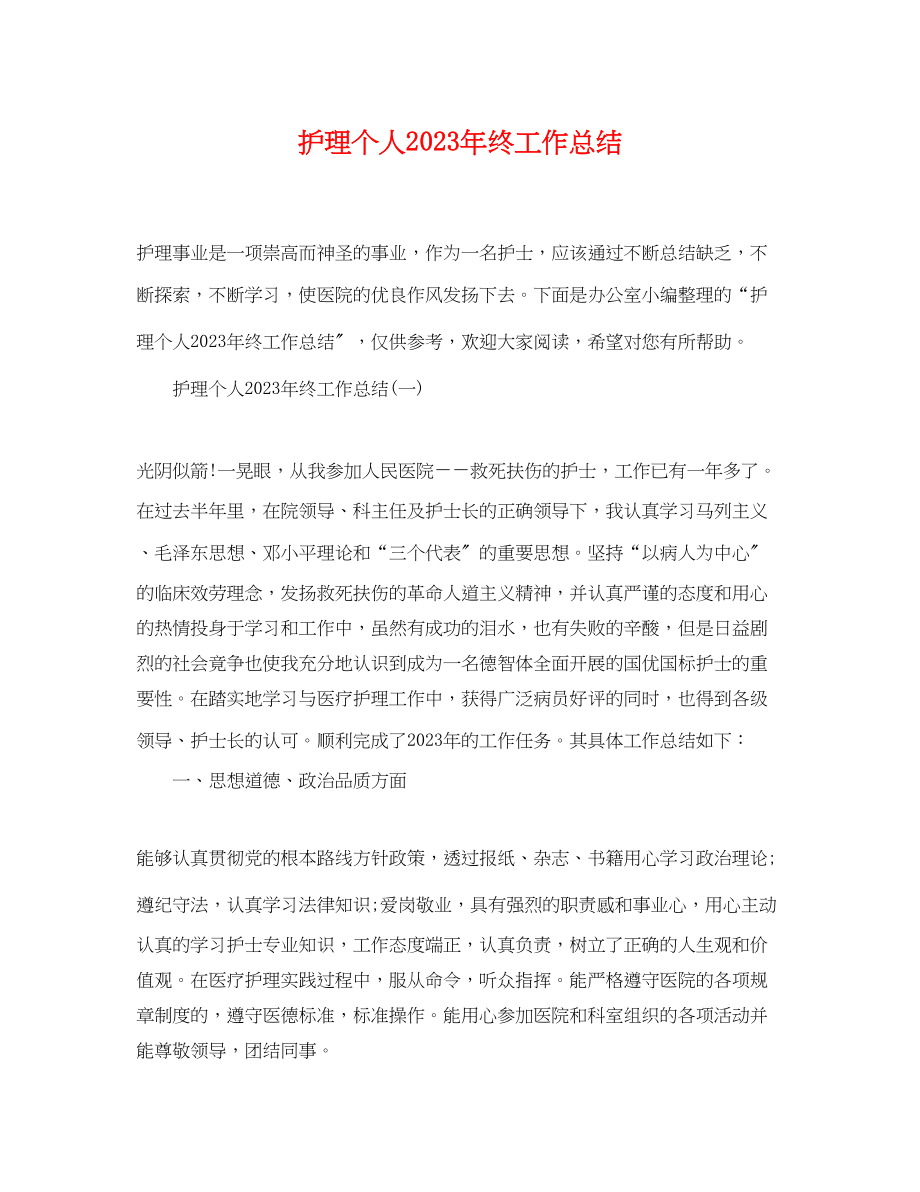 2023年护理个人终工作总结.docx_第1页