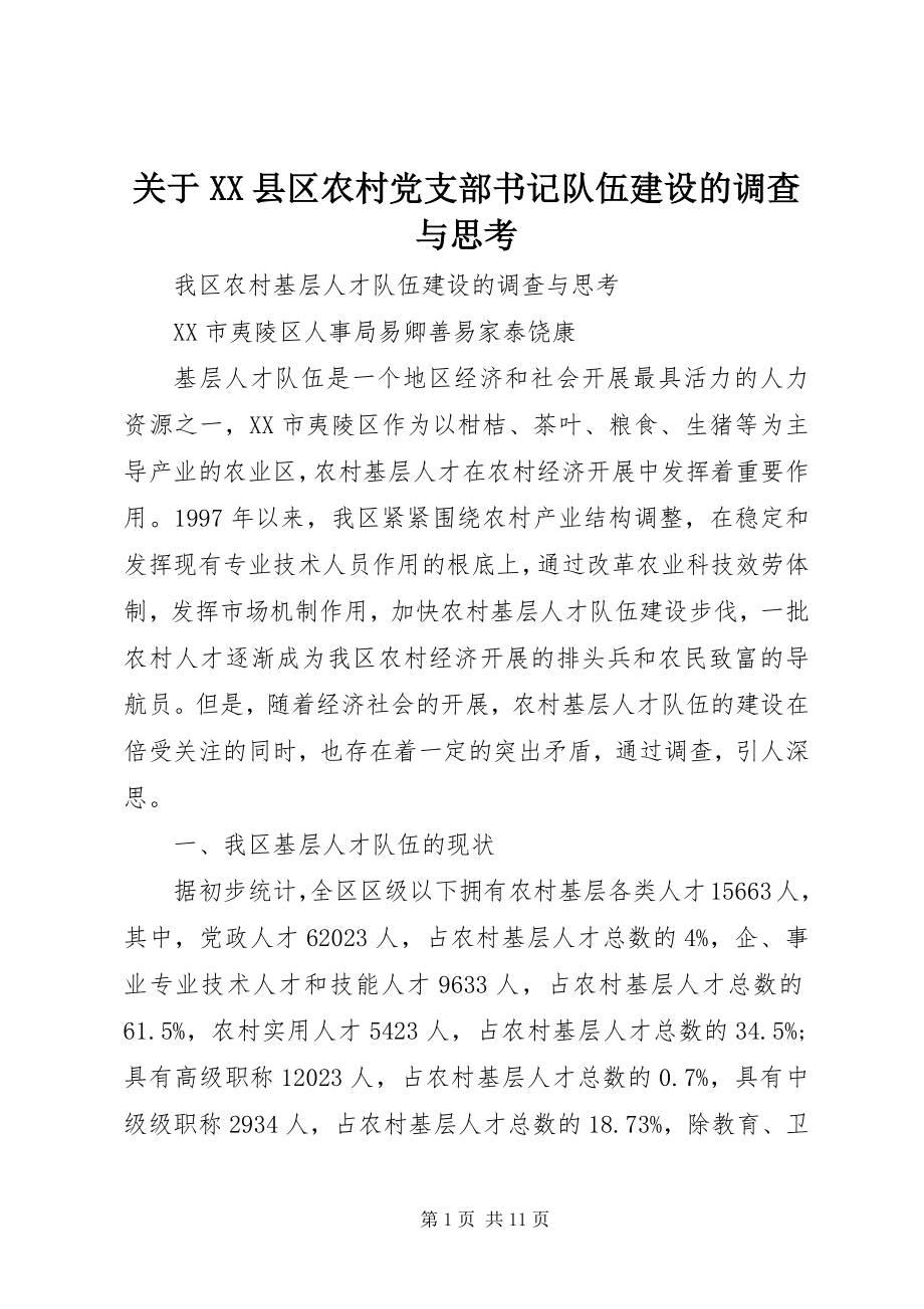 2023年XX县区农村党支部书记队伍建设的调查与思考.docx_第1页