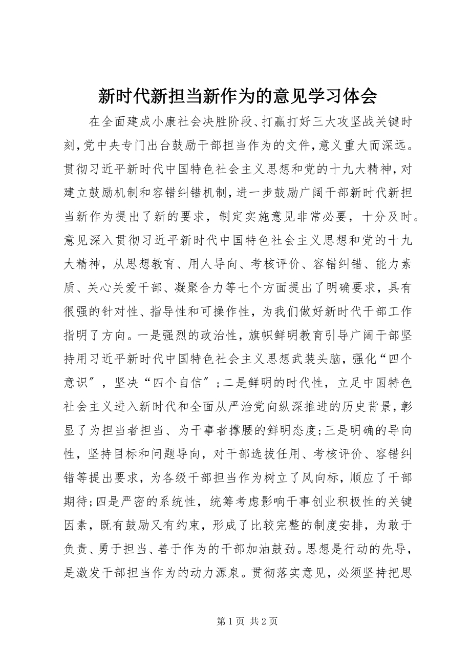 2023年《新时代新担当新作为的意见》学习体会新编.docx_第1页