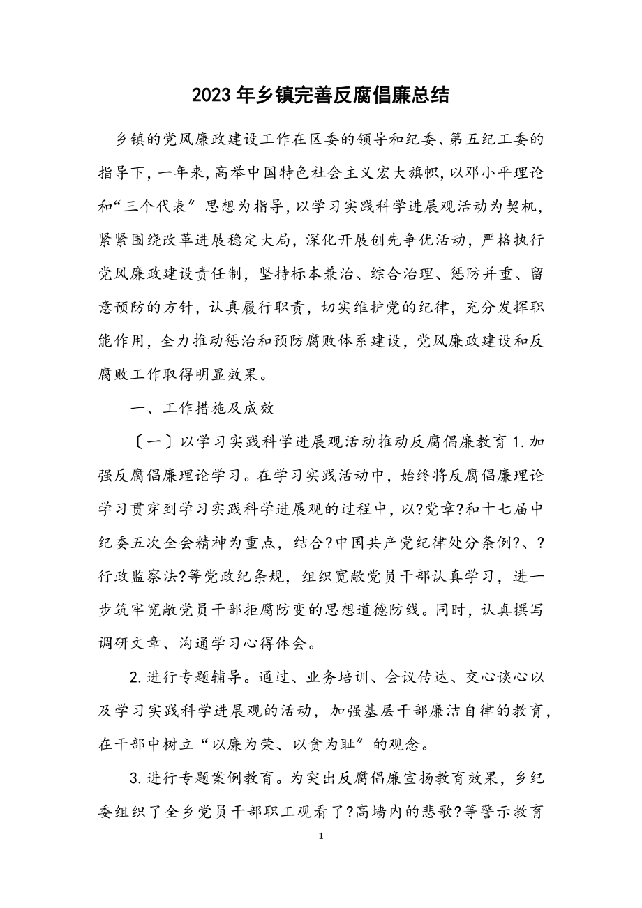 2023年乡镇完善反腐倡廉总结.docx_第1页