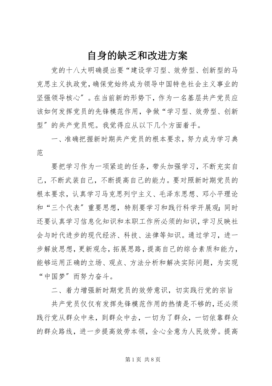 2023年自身的不足和改进计划.docx_第1页