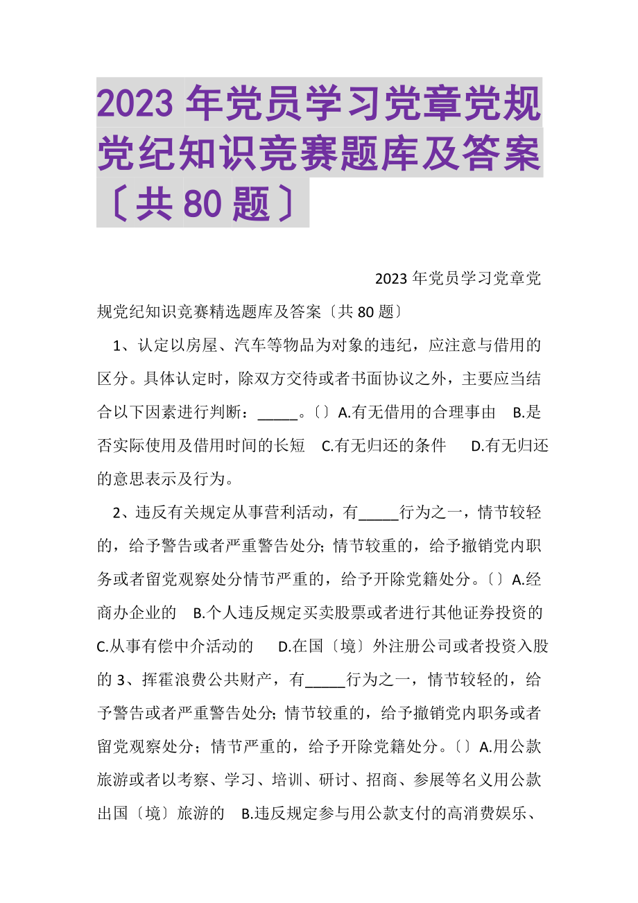 2023年党员学习党章党规党纪知识竞赛题库及答案共80题.doc_第1页